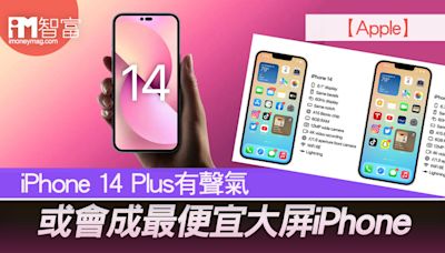 【Apple】 iPhone 14 Plus有聲氣 或會成便宜大屏iPhone - 香港經濟日報 - 即時新聞頻道 - iMoney智富 - 環球政經