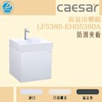 精選浴櫃 面盆浴櫃組 LF5380-EH05380A 不含龍頭 凱薩衛浴