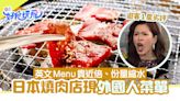 旅行注意｜日本燒肉店「外國人菜單」食物份量縮水但更貴：沒違法