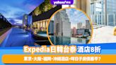 酒店優惠｜Expedia日韓台泰精選酒店8折起，咩日子房價最平？