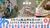 行山鞋推薦｜4大行山鞋品牌低至45折！NEW BALANCE全黑鞋$379入手/日系品牌FLOWER MOUNTAIN（附挑選小貼士）｜Yahoo購物節