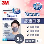 3M Nexcare 舒適口罩升級款-深灰色(L)成人口罩 5入超值組