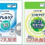 限時下殺 買2送1 買3送2 買5送3 日本Calpis 可爾必思 可欣可雅 C23乳酸菌 L92乳酸菌 60粒裝/30日分