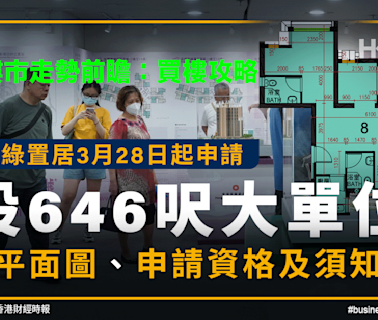 綠置居3月28日起申請設646呎大單位｜平面圖、申請資格及須知