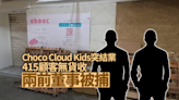 Choco Cloud Kids代購公司突結業 415顧客無貨收兩前董事被捕