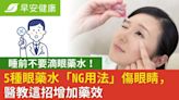 睡前不要滴眼藥水！5種眼藥水「NG用法」傷眼睛，醫教這招增加藥效