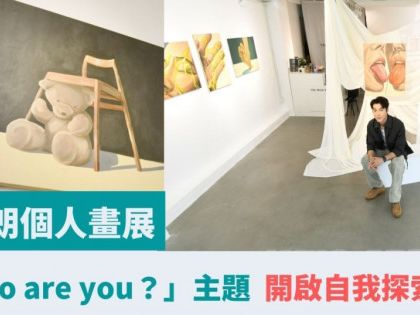 丁子朗個人畫展｜ 「Who are you？」 主題 開啟自我探索之旅