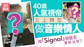 40歲人氣視帝北上轉型做音樂情人 用「Signal」做藝名重新出發？