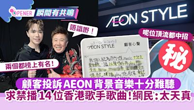顧客投訴AEON背景音樂難聽 求禁播14位香港歌手歌曲！店長神回KO
