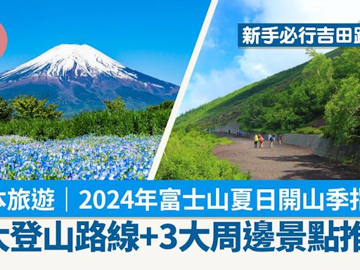 日本旅遊｜2024年富士山開山攻略 4大登山路線+3大周邊景點推薦 新手必行吉田路線 | am730