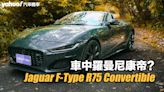 2024 Jaguar F-Type R75 Convertible試駕！車中羅曼尼康帝？