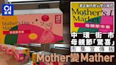 母親節｜中環街市市集攤位圍板Mother變Mather 部份留有更正痕跡