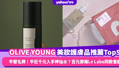 OLIVE YOUNG必買名牌護膚品平替推薦Top5！平近千元入手神仙水？百元即擁Byredo、Le Labo同款香調