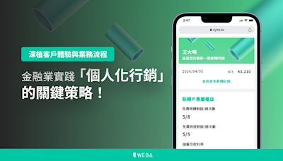 深植客戶體驗與業務流程：金融業實踐「個人化行銷」的關鍵策略！｜商周