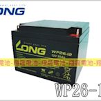 彰化員林翔晟電池-全新 LONG 廣隆電池 WP26-12(12V26AH)電動代步車 舊品強制回收 安裝工資另計