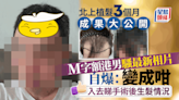 北上植髮3個月成果大公開 M字額港男騷新相自爆：生成咁......｜Juicy叮