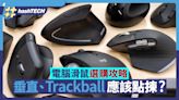 滑鼠選購貼士｜傳統、垂直、Trackball、Pen Mouse有何不同？｜數碼生活