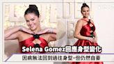 Selena Gomez回應身型變化：因病無法回到過往身型，但仍然自豪