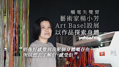 專訪｜觸電失雙臂 藝術家楊小芳 Art Basel 設展 以作品探索身體｜Yahoo