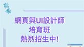 網頁設計輕鬆學「網頁與UI設計師」熱烈招生