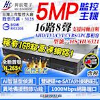 昇銳 監視器 主機 16路 8聲 H.265 DVR NVR HU6321 HQ6321 適 AHD 500萬 5MP 監視器 鏡頭 同軸音頻 攝影機 絞線傳輸