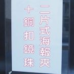 長田廣告{壓克力海報夾} A2尺寸兩片式壓克力夾 海報看板展示架+銅扣鏡珠 戶外pop海報架 DM架廣告板 菜單板告示牌