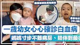 白血病│一歲幼女確診白血病 媽媽寸步不離病房、陪伴到最後！