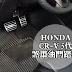 大高雄【阿勇的店】本田 HONDA CRV CR-V 5 五代專用 金屬踏板 煞車踏板+油門踏板兩件式 現貨 實裝拍攝