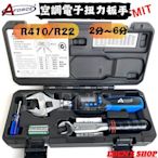 【台灣AFORCE】空調電子式扭力板手 2~6分 (R410/R22) 冷氣 新冷媒 汽修 數位式扭力板手