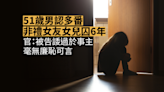 51歲男認多番非禮女友女兒囚6年 官：被告諉過於事主 毫無廉恥可言