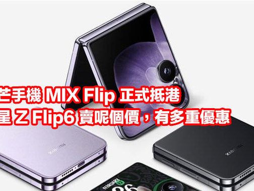 小米摺芒手機 MIX Flip 正式抵港！平過三星 Z Flip6 賣呢個價，有多重優惠-ePrice.HK