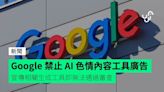 Google 禁止 AI 色情內容工具廣告 宣傳相關生成工具即無法通過審查