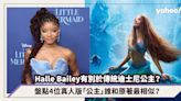 《小魚仙》Halle Bailey 有別於傳統迪士尼公主？真人版演員誰和原著最相似？