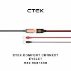 【CTEK】Comfort Connect M6端子 快速接頭 附防塵蓋 適用於CTEK所有充電機種 原廠公司貨