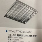 {水電材料行}~東亞照明 輕鋼架燈 T8 LED 燈具組 2尺 4管 台南來店自取 無法寄送