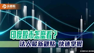 印度大選無礙股市！富蘭克林坦伯頓集團看好「新印度」 佈局這4大題材