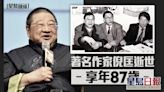 著名作家倪匡逝世 享年87歲