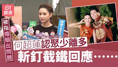 何超蓮被指與竇驍婚姻出問題 直言聚少離多親回應生育計劃