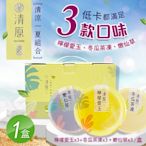 【清原】檸檬愛玉凍+冬瓜茶凍+嫩仙草 清涼一夏禮盒 9入組x1盒(伴手禮/中秋禮盒/送禮)