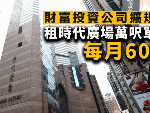 財富投資公司擴規模 每月60萬 租銅鑼灣時代廣場34樓全層