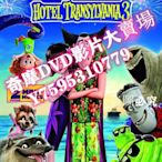 DVD專賣店 喜劇動畫電影 精靈旅社3瘋狂假期 高清DVD盒裝 國英雙語