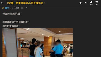 將軍澳男童綁架事件 連登網民擔心版主與警方合作？ - winandmac.com 視麥媒體