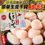 【海陸管家】日本北海道頂級4S/5S干貝2盒(每盒約1kg)