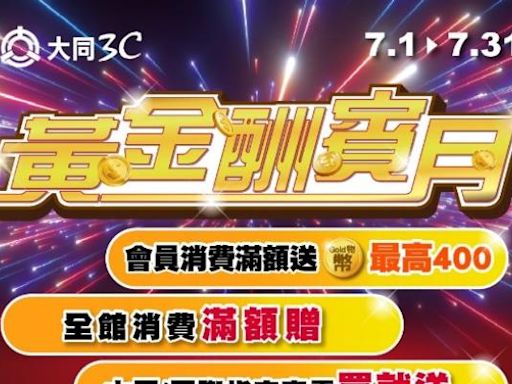 大同3C黃金酬賓月 年中強檔來襲 - 熱門新訊 - 自由電子報