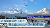 富士山LAWSON打卡點將消失！當地政府「建黑幕」不給拍，還有這3個拍照點推薦