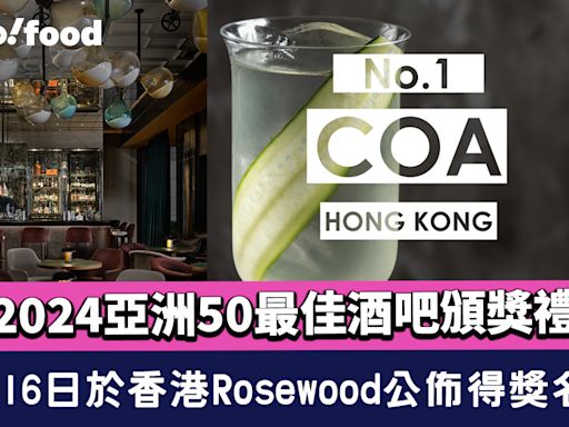 2024亞洲50最佳酒吧頒獎禮選址香港Rosewood！7月16日公佈得獎名單