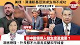 (附字幕) 李彤「外交短評」美媒：澤連斯基亞洲求支持不成功。迎中國領導人談生意更重要？澳洲總理、外長都不出席烏克蘭和平峰會。 24年6月5日
