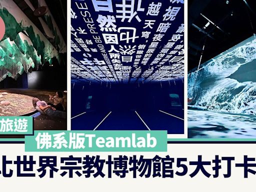 台北旅遊｜佛系版Teamlab 台北世界宗教博物館 5大打卡位！ | am730