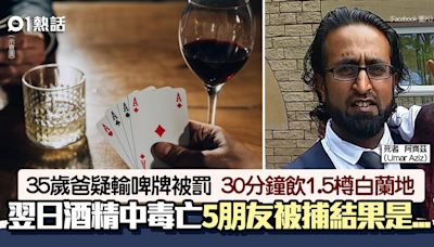 輸啤牌罰飲酒│35歲男遭友30分鐘內灌1.5支白蘭地 翌日酒精中毒亡