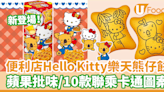 7-11便利店新出日本Hello Kitty樂天熊仔餅 蘋果批味！10款聯乘Kitty卡通圖案 | U Food 香港餐廳及飲食資訊優惠網站